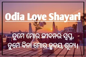Odia Love shayari